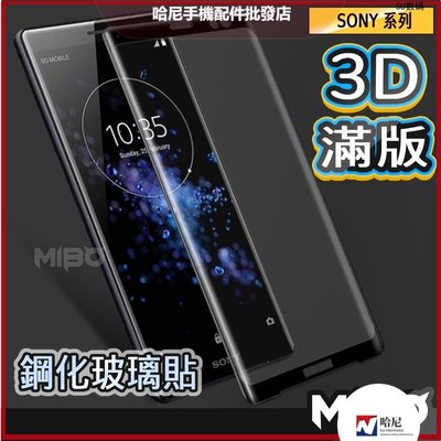 Sony 3D滿版玻璃貼 玻璃保護貼適用 XA1 XA2 PLUS XA ULTRA XP XZ Premium XZ