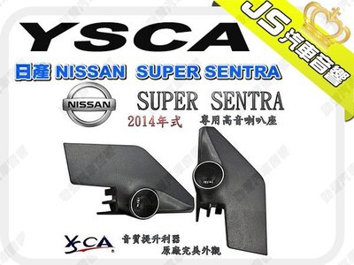 勁聲汽車影音 YSCA 日產 NISSAN 2014-15 SUPER SENTRA 專用高音喇叭座 專車專用高音喇叭座
