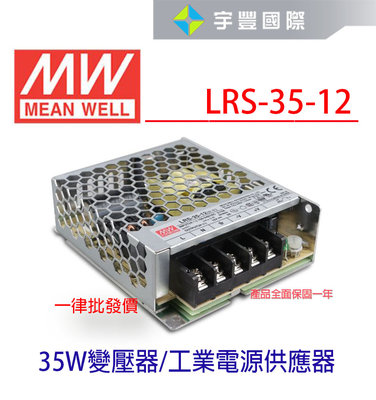 【宇豐國際】明緯 MW工業電源供應器 LRS-35-12 35W 12V 3A 軟條燈用 變壓器 電源變壓器 電源供應器