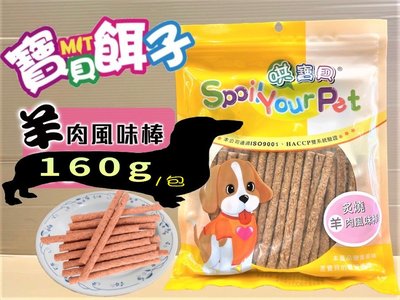 🌹貓狗寵物屋🌹哄寶貝 ➤587炙燒羊肉風味棒160g/包➤ 寶貝餌子系列 寵物 零食 獎勵 訓練 狗 台灣製