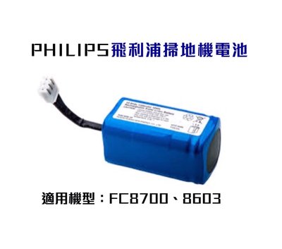 飛利浦掃地機電池PHILIPS FC8700 FC8603掃地機電池 飛利浦掃地機器人電池