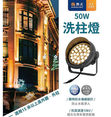 【舞光】50W LED投射燈、LED洗柱燈、大樓投光燈、LED外牆燈、LED洗牆燈，適用15米投射高度，OD-3201