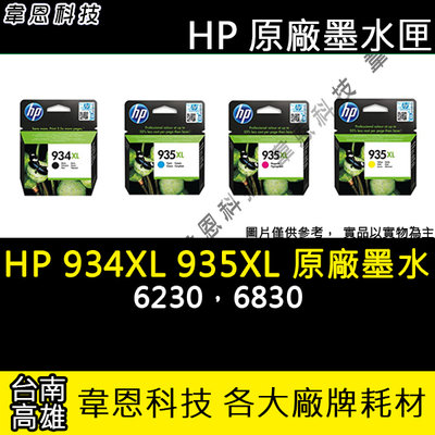 【韋恩科技-高雄-含稅】HP 935XL 彩色 原廠墨水匣 6230、6380