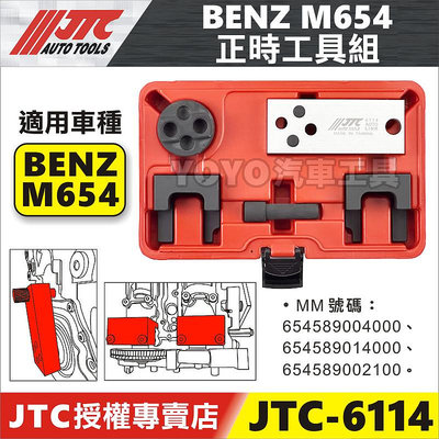 【YOYO汽車工具】JTC-6114 BENZ M654 正時工具組 賓士 M654 凸輪軸 正時 工具