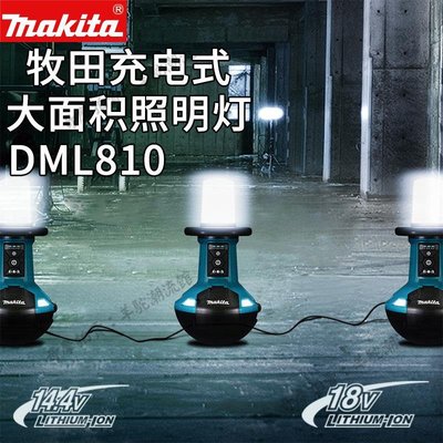 免運 保固18個月 日本makita牧田DML810充電大面積LED電動照明燈18V戶外用交直流