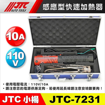 【小楊汽車工具】JTC-7231 感應型快速加熱器 加熱棒 生鏽螺絲拆卸 10A 110V 加熱工具