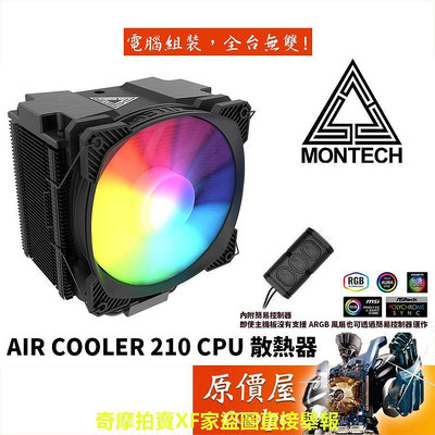 Montech君主 Air Cooler 210 高度15.3cm/A.RGB/CPU散熱器/原價屋