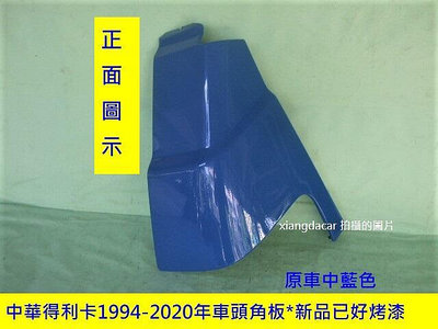 中華得利卡1994-2020全新品已烤漆色貨車箱型車頭角板[鐵製品]有安裝圖示