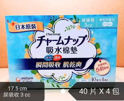 日本原裝 Charmnap來復易 女性漏尿輕薄護墊 (3cc微量型17. 5公分)160片入 吸水淨爽5倍吸收力 含消臭高分子