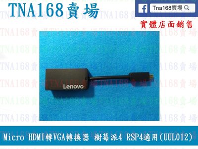 【TNA168賣場】Micro HDMI轉VGA轉換器 樹莓派4 RSP4適用(UUL012)