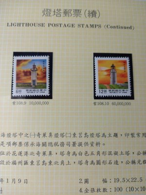 台灣郵票(不含活頁卡)-80年 常108-1- 燈塔郵票-全新