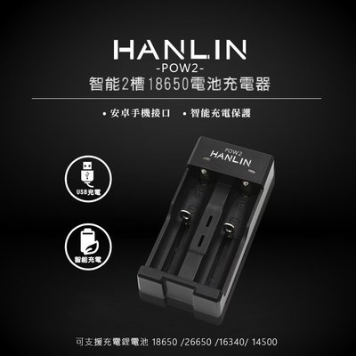 HANLIN 雙槽充電電池充電器 USB充電器 18650 16340 14500 鋰電池 充電座 電池盒 收納盒