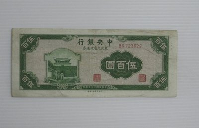 舊中國紙幣--中央銀行--伍百圓--東北流通券-民國35(三十五)年--723622--中央上海廠-老民國紙鈔-增值珍藏