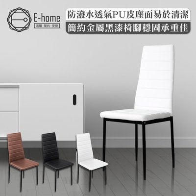 E-home Mano曼諾經典高背餐椅-三色可選