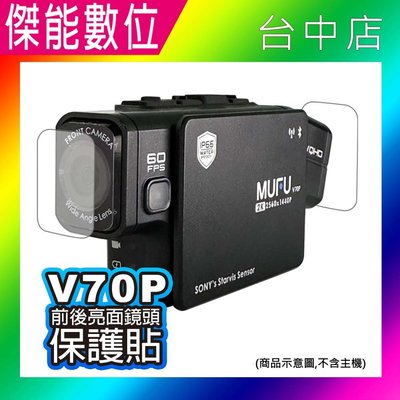 MUFU V70P 鏡頭保護貼 衝鋒機 機車行車紀錄器 行車紀錄器鏡頭保護貼 保護貼