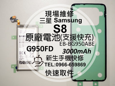 免運【新生手機快修】三星Samsung S8 全新原廠電池 G950FD 支援快充 衰退耗電 送工具背蓋膠 現場維修更換
