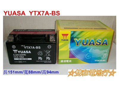 ☆雙和電池☆YUASA湯淺7號機車電池 YTX7A-BS=GTX7A-BS