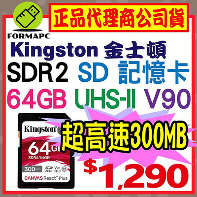 【SDR2】Kingston 金士頓 Canvas React Plus SD SDXC 64G 64GB 記憶卡