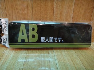 日本鉛筆盒---AB型血型