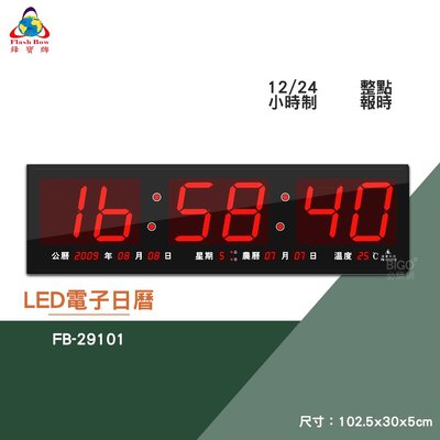 絕對精準 鋒寶 FB-29101 LED電子日曆 數字型 電子鐘 數位日曆 月曆 時鐘 掛鐘 時間 萬年曆