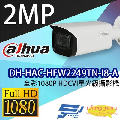 昌運監視器 DH-HAC-HFW2249TN-I8-A 全彩1080PHDCVI星光級攝影機 大華dahua