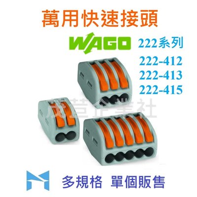 WAGO 222 系列 222- 412 單個販售 萬用接頭 接線器 快速接頭