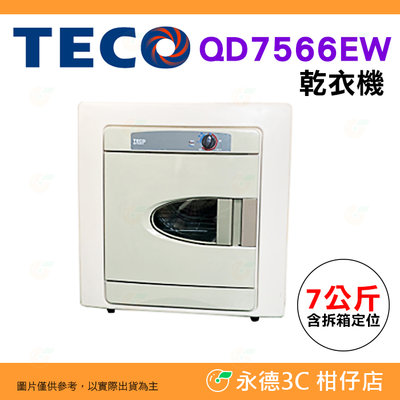 含拆箱定位 東元 TECO QD7566EW 乾衣機 7KG 公司貨 烘衣機 PTC自動控溫 超高溫自動斷電 除濕