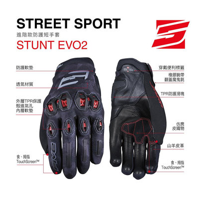 Five5手套 STUNT EVO 2 進階款防護短手套
