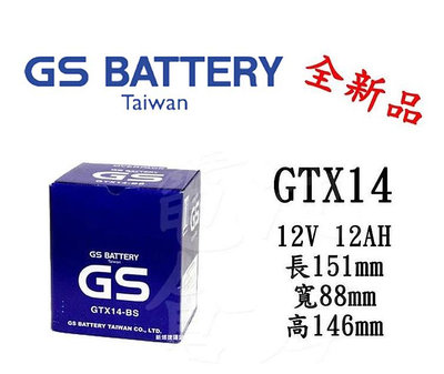 ＊電池倉庫＊全新統力GS機車電池 GTX14-BS(同YTX14-BS)14號機車電池 最新到貨