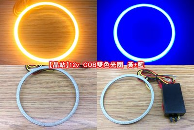 【晶站】 12v COB 雙色光圈 兩種款式 黃+白 /// 黃+藍( 外徑90 內徑80 )