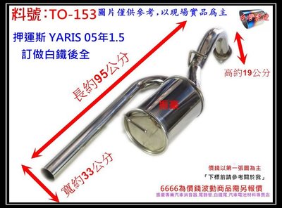押運斯 YARIS 05年1.5 白鐵 後全 消音器 排氣管 TOYOTA 豐田 料號 TO-153 另有現場代客施工