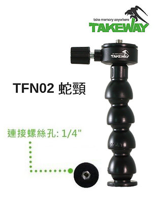 【王冠攝影社】TAKEWAY T-FN02 蛇頸延長桿 台灣製 1/4 螺絲孔 免安裝 免打洞 含快拆板 可360度彎曲