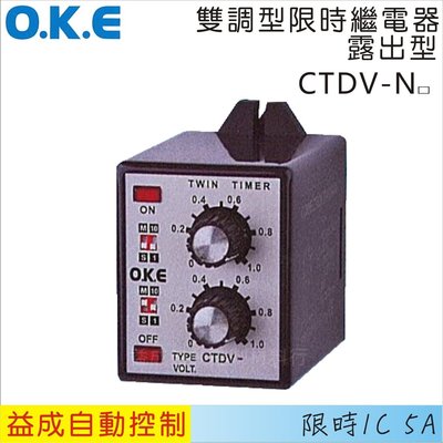 【益成自動控制材料行】OKE雙調型限時繼電器 露出型CTDV-N□