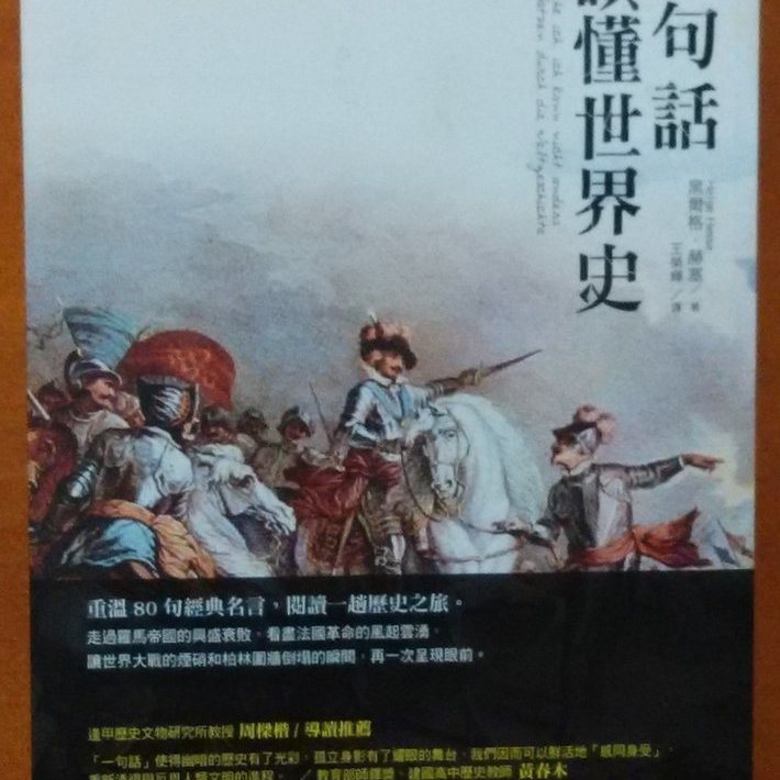 探索書店3 世界史一句話讀懂世界史商周出版有泛黃isbn 1806r Yahoo奇摩拍賣