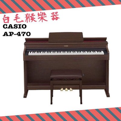 《白毛猴樂器》免運優惠CASIO AP-470 CELVIANO 數位鋼琴 電鋼琴 卡西歐