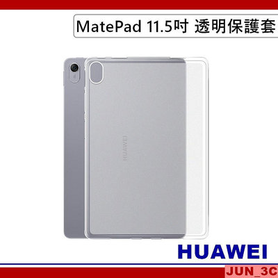 華為 HUAWEI MatePad 11.5吋 透明保護套 BTK-W09 透明保護殼 玻璃貼 BTK-AL09 保護殼