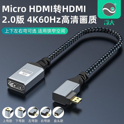 浮太micro微型HDMI公轉HDMI母轉接線彎頭轉接頭平板相機連接電視