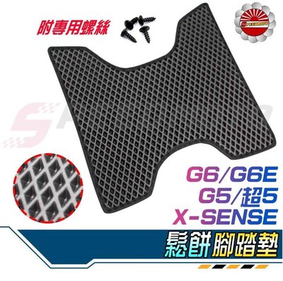 【Speedmoto】G6 鬆餅 腳踏墊 機車踏墊 EVA蜂巢 腳墊 G5 G6E 超5 X-SENSE 地毯 鬆餅墊