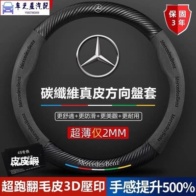 飛馬-賓士 BENZ 真皮方向盤套 CLA  AMG C300 w203 w204 w205 w212碳纖 超跑翻毛皮方