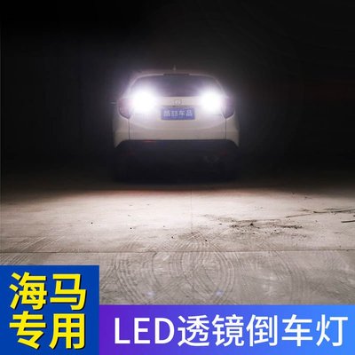 台灣現貨 海馬S5S7M3M6福美來福仕達騰達福卡丘比特普力馬LED倒車燈泡改裝