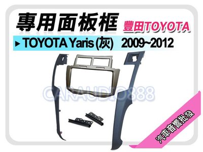 【提供七天鑑賞】TOYOTA豐田 Yaris 2009-2012(灰) 音響面板框 TA-2071TG