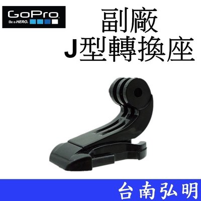 台南弘明 副廠 GoPro HERO 7 8 9 10 SJ7 小蟻 J型插扣 J型座 卡扣式 J型轉換座