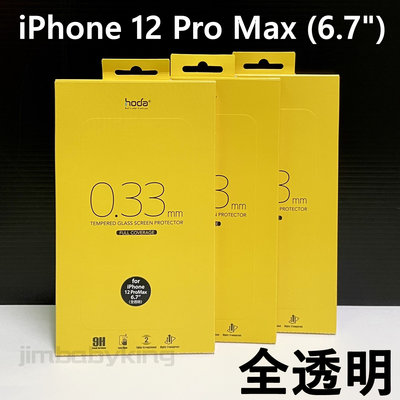 好貼 hoda 全透明 玻璃保護貼 iPhone 12 Pro Max 6.7吋 9H 2.5D 滿版玻璃貼 高雄面交