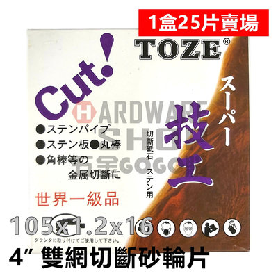 TOZE CUT 技工 切斷砂輪片 105x1.2x16 雙網鐵環 切片 4" 1.2 mm 25片/盒賣場