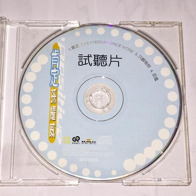 孫耀威 1996 肯定 只願有你 BMG 金點唱片 台灣版 四首歌 宣傳單曲 CD 業務用試聽片