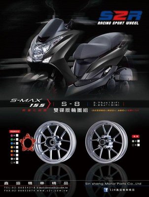 【太一摩托車精品店】 S2R SMAX FORCE 輪框 黑色 銀色 轉接座顏色可選 一組9000