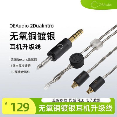 OE Audio 2Dualintro無氧銅鍍銀耳機升級線 平衡線柔軟intro