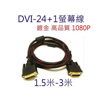 [小燦的店] DVI 24+1 公對公 工程級 3米 3M DVI-D 1.5米 螢幕線 1.5M 1080p DVI線