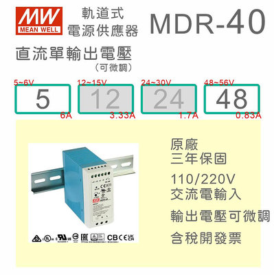【保固附發票】MW 明緯 40W 導軌式電源 MDR-40-5 5V 48 48V 鋁軌 變壓器 馬達 驅動器 AC-DC