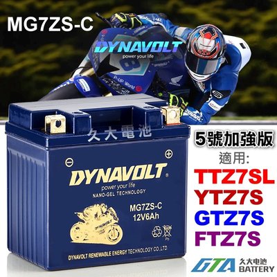 【久大電池】 藍騎士 MG7ZS-C 密閉式AGM 機車電池 TTZ7SL YTZ7S GTZ7S FTZ7S
